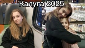 Влог из Калуги