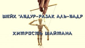 Хитрость шайтана | Шейх 'Абдур-Разак аль-Бадр