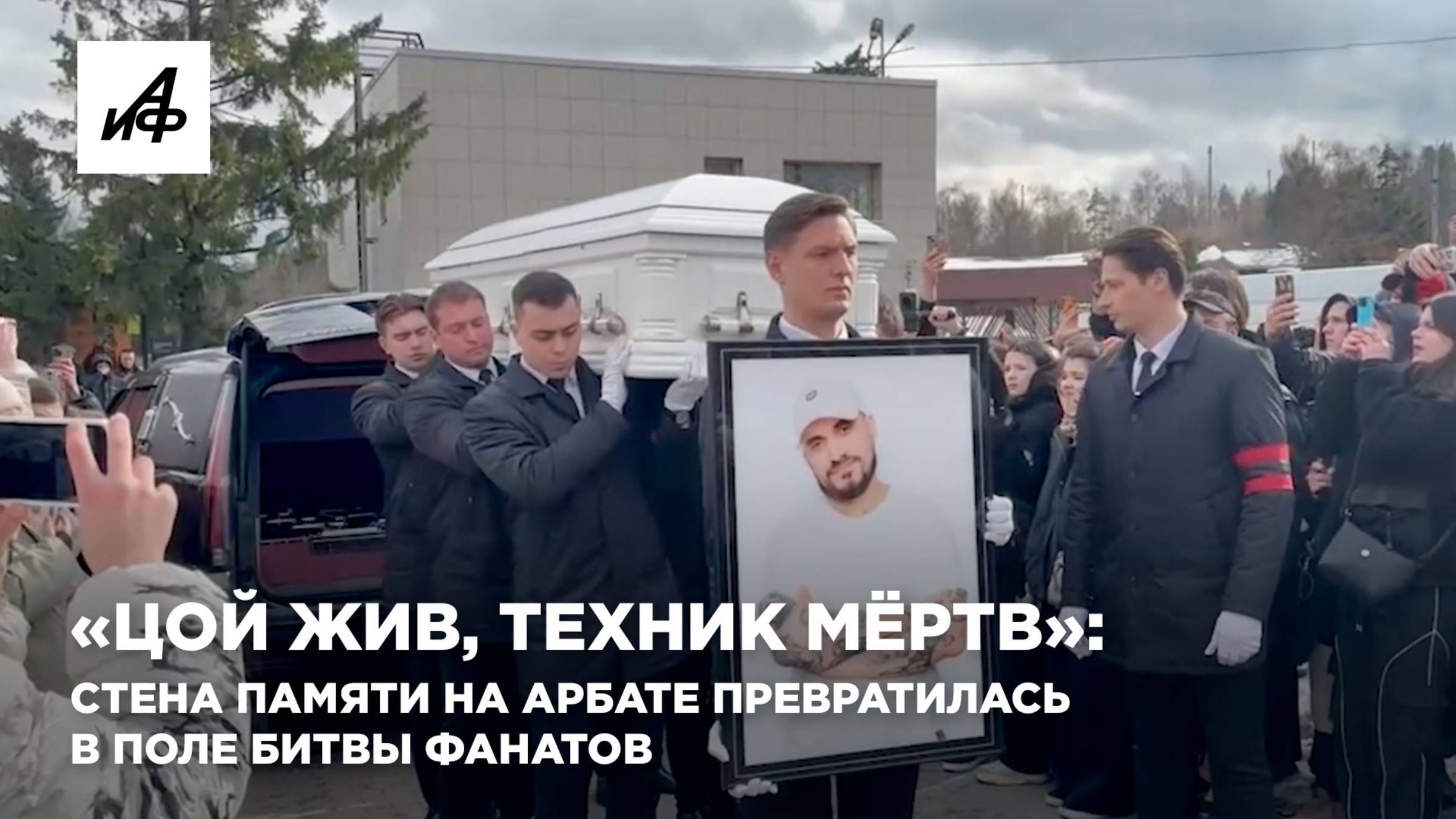 «Цой жив, Техник мёртв»: стена памяти на Арбате превратилась в поле битвы фанато