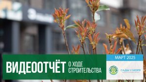 ЖК "Сады у моря". Темрюк. Ход строительства в марте