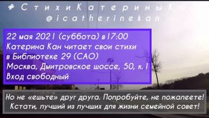 Стихотворение «Оставайтесь собой!», автор Катерина Кан, читает автор