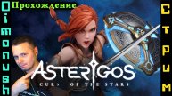 Asterigos: Curse of the Stars - Играем и общаемся + Кинострим