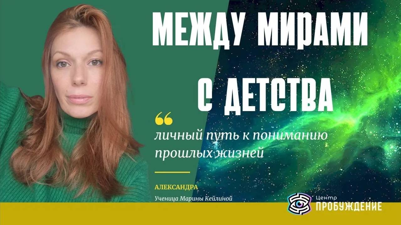 Между мирами с детства.  Путь к пониманию прошлых жизней / Александра Анкудова