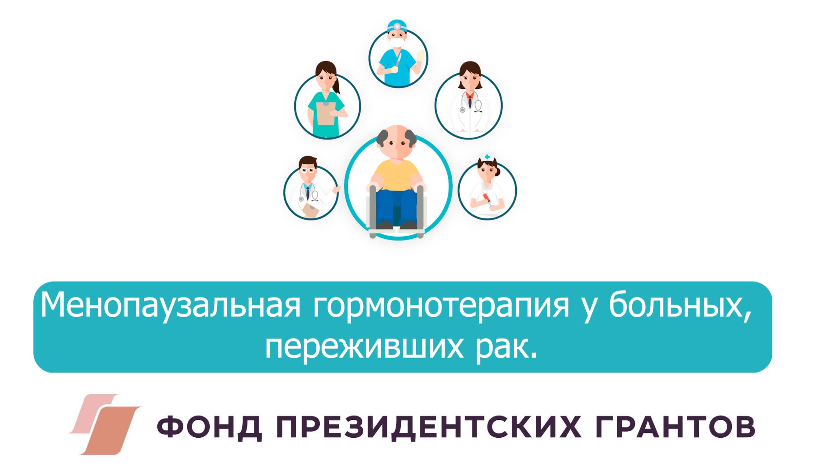 Менопаузальная гормонотерапия у больных, переживших рак.