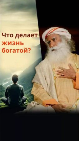 Единственное истинное богатство в жизни