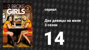 Две девицы на мели 3 сезон 14 серия «И секс-корзина» (сериал, 2013)