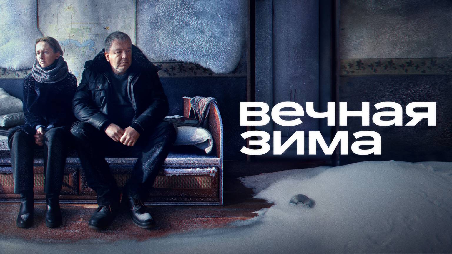 Вечная зима — Русский трейлер (фильм 2024) смотреть онлайн
