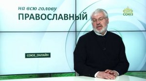 «Православный на всю голову!». Жизнь как подвиг