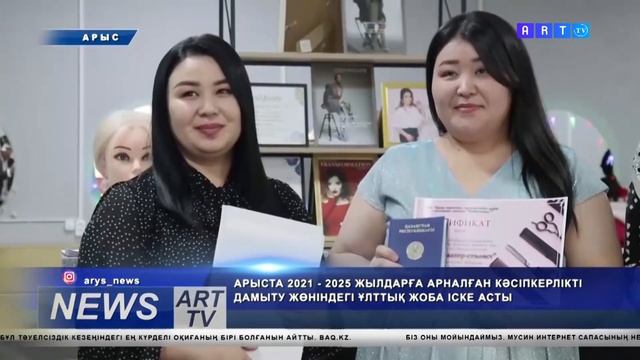 АРЫСТА 2021 – 2025 ЖЫЛДАРҒА АРНАЛҒАН КӘСІПКЕРЛІКТІ ДАМЫТУ ЖӨНІНДЕГІ ҰЛТТЫҚ ЖОБА  АРЫСТА ІСКЕ АСТЫ