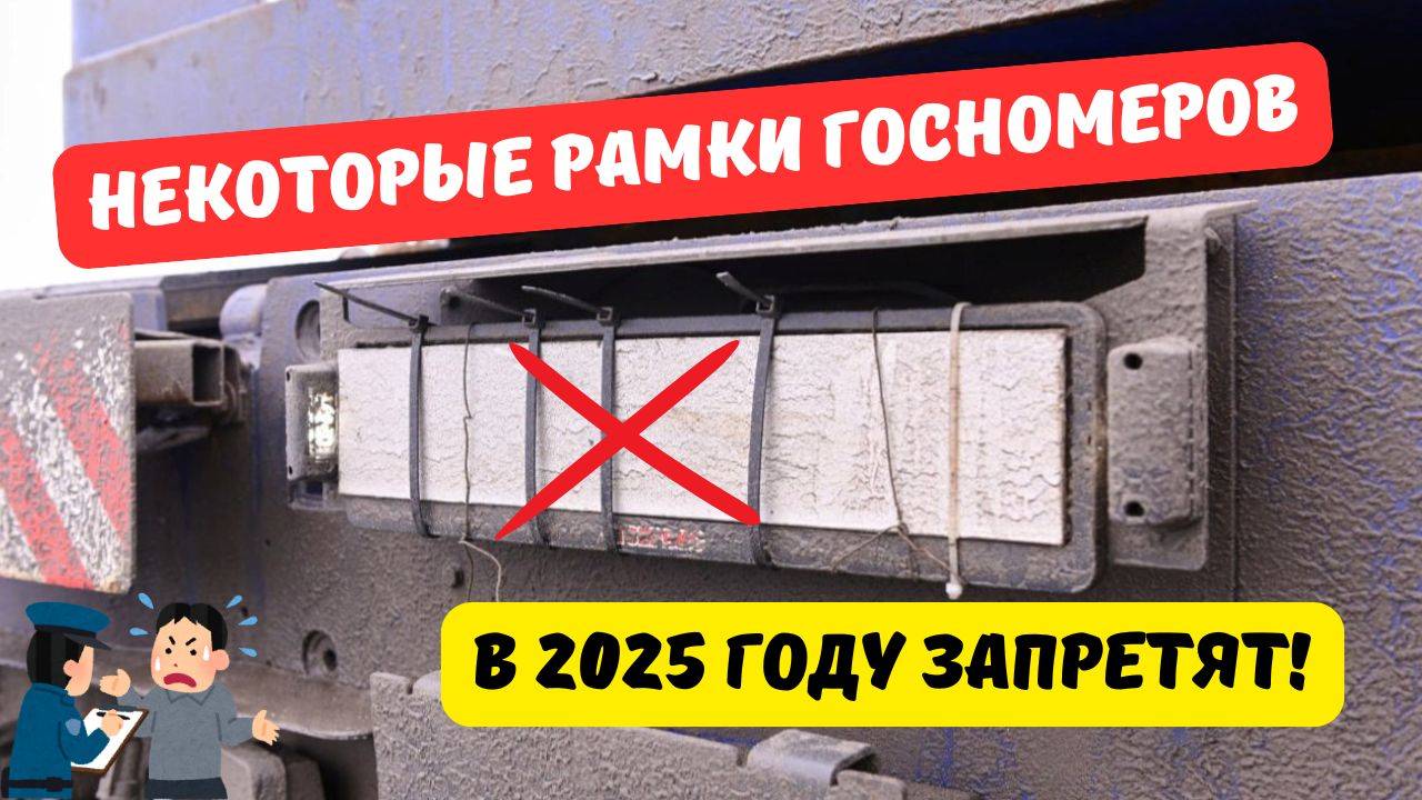 Некоторые рамки госномеров в 2025 году запретят!