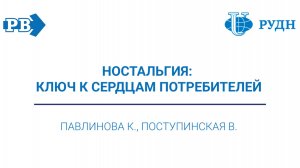 Подкаст "Ностальгия: ключ к сердцам потребителей"