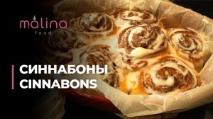 СИННАБОНЫ ИЛИ ГРЕШНЫЕ БУЛКИ
ТАКИЕ ВКУСНЫЕ ВЫ ТОЧНО НЕ ПРОБОВАЛИ!