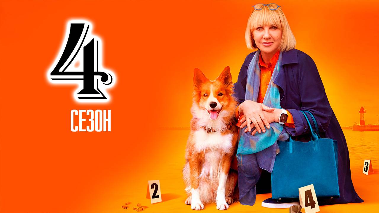 Дама с собачкой 4 сезон 1 серия (сериал 2026)