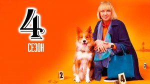 Дама с собачкой 4 сезон 1 серия (сериал 2026)