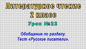 Литературное чтение 2 класс (Урок№22 - Обобщение по разделу. Тест «Русские писатели».)