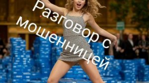 ДУРАчимся над мошенницей..🤪