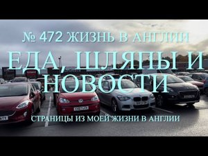 Переезд. Что купила. Снова про еду, про шляпы и новости. №472 Жизнь в Англии