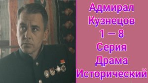 Адмирал Кузнецов 1 — 8 серия , сериал драма , мелодрама 2025