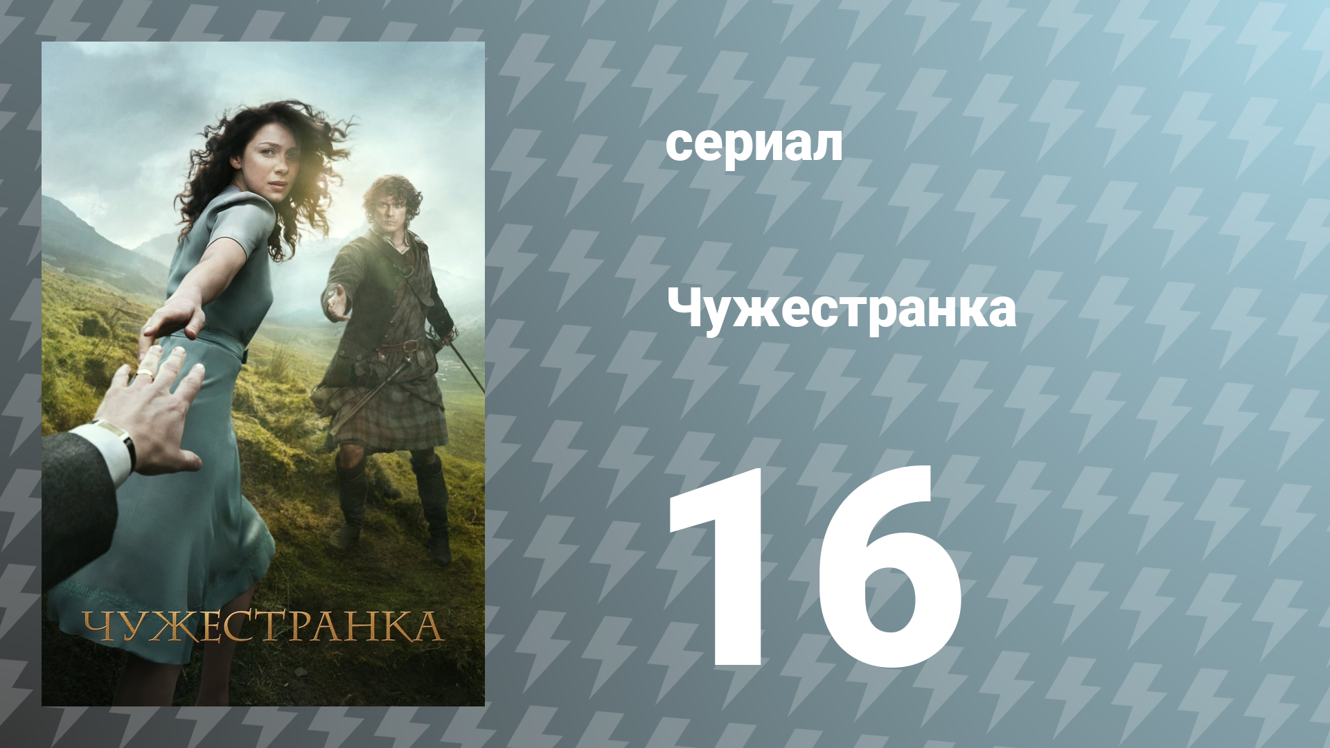 Чужестранка 1 сезон 16 серия «Выкупить душу» (сериал, 2014)