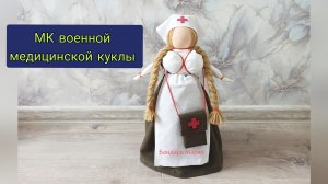 МК военной медицинской куклы, текстильная мед сестра, кукла мед. сестра