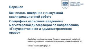 Успешное введение магистерской диссертации - залог успеха на защите