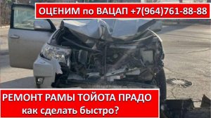 РЕМОНТ РАМЫ ТОЙОТА ПРАДО