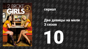 Две девицы на мели 3 сезон 10 серия «И первый день в школе» (сериал, 2013)