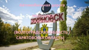 Автодорога Жирновск - Кленовка - Шклово - Калининск (а/д 18А-1, Волгоградская/Саратовская области)