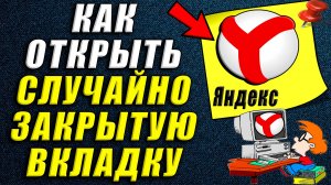 Как открыть случайно закрытую вкладку в яндексе