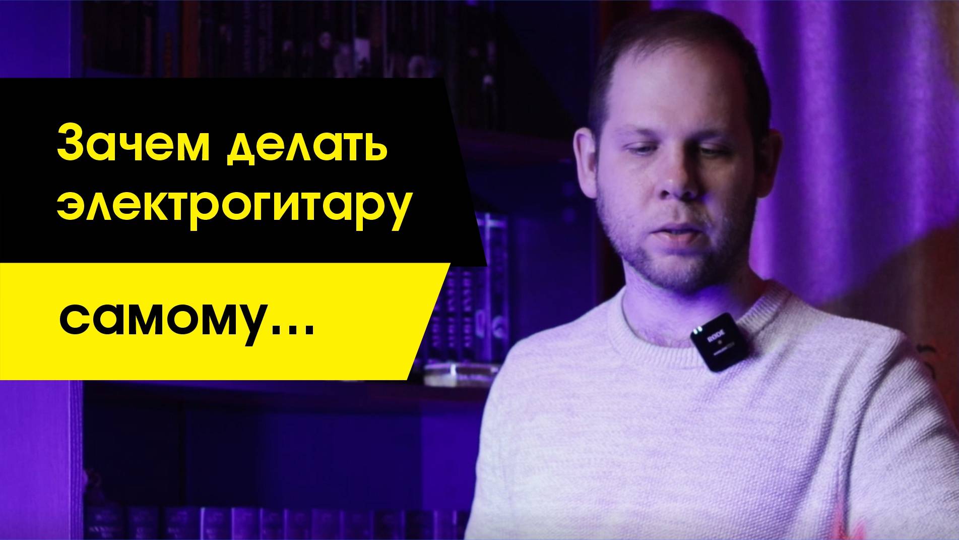 Зачем делать электрогитару самому / Зачем делать гитару своими руками