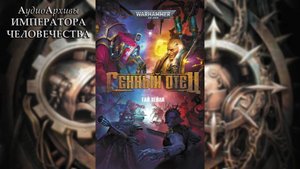 Генетический отец [= Генный отец] - Гай Хейли | Guy Haley - Genefather (2023) by Casper Valter Ч |01