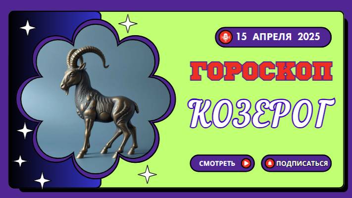 🌌 Гороскоп на сегодня, 15 апреля 2025: Козерог, ваша целеустремленность принесет результаты!