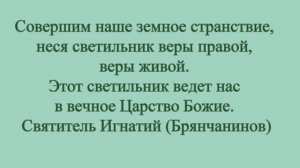 Земное Царство кратко и временно, а Небесное на веки вечные.
