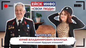 Свои люди. Выпуск №9. Юрий Владимирович Блануца