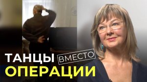 Как за 3 недели избавиться от боли спине БЕЗ ЛЕКАРСТВ и начать танцевать?