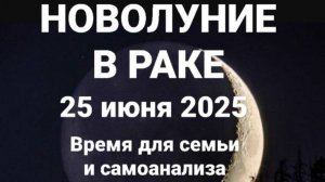 Новолуние в Раке. 25 июня. Общий астрологический прогноз