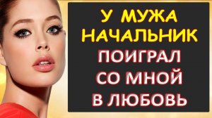 Порно - У мужа начальник не отказался...Интересные истории из жизни. Аудиорассказ