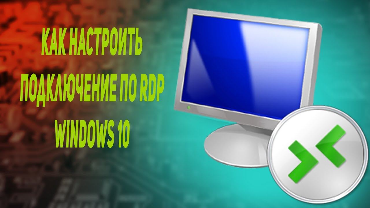 Как настроить подключение по RDP windows 10 смотреть онлайн