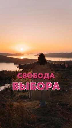 Хватит бояться —пора выбирать осознанно. 23 апреля в 19:30 бесплатный мастер-класс «Свобода выбора»