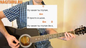 Нервы - "Глупая". На простых аккордах. Разбор песни под гитару - Nagitaru.ru