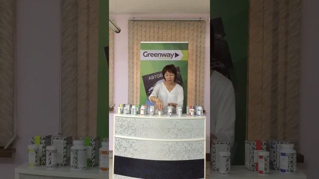 Greenway компаниясының өнімдері шарма косметикасы смотреть онлайн