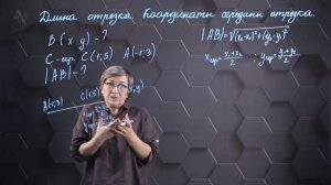 60. Длина отрезка. Координаты середины отрезка. Практическая часть 1. 8 класс