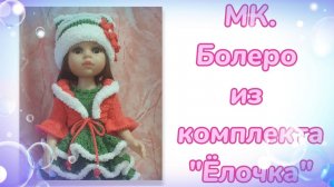 МК. Болеро из комплекта "Ёлочка" для кукол Паола Рейна