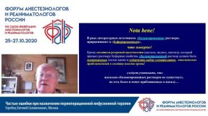 Периоперационная инфузионная терапия Горобец Е.С. ФАРР 2020