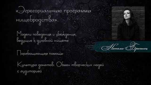 Порабощающая помощь. Из лекции Эгрегориальные программы нищебродства. смотреть онлайн