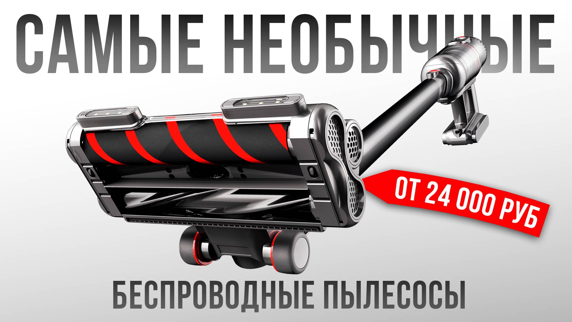 Самые интересные вертикальные беспроводные пылесосы в 2025 году. Какой беспроводной пылесос купить?