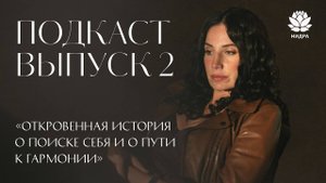 Об обретении гармонии и опоре внутри. Выпуск 2