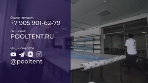 О компании Pool tent