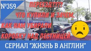 Переезд?!!! Что купили и зачем? Как нам убирали коробку над лестницей №359 Жизнь в Англии