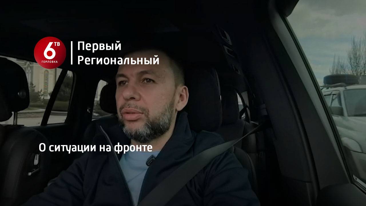 О ситуации на фронте